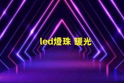 led燈珠 暖光